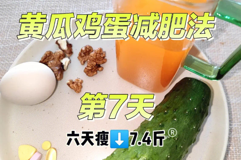 7天黃瓜雞蛋減肥一般瘦哪里