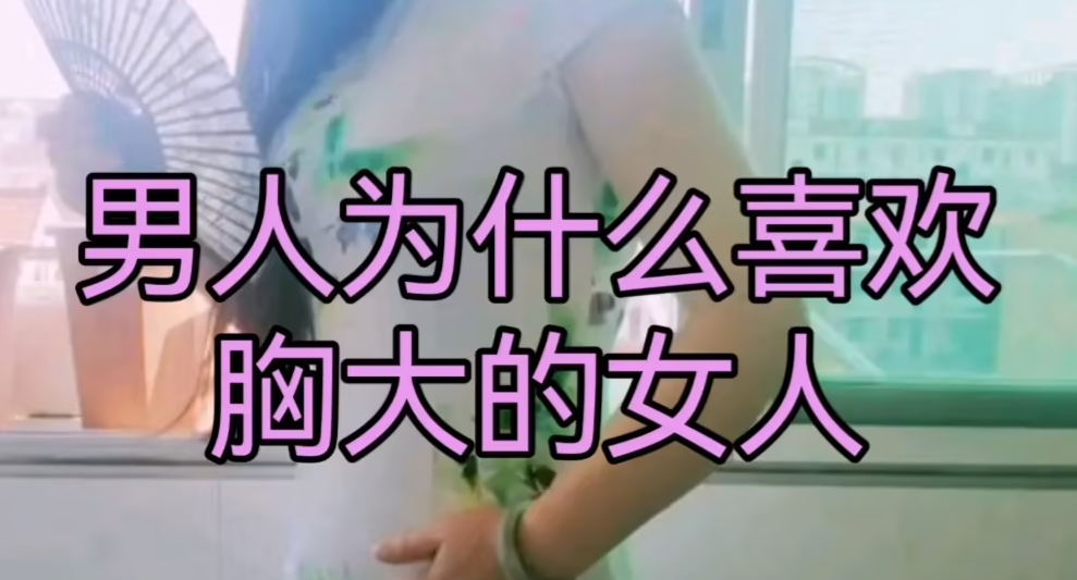 男人為什么喜歡大胸的女生
