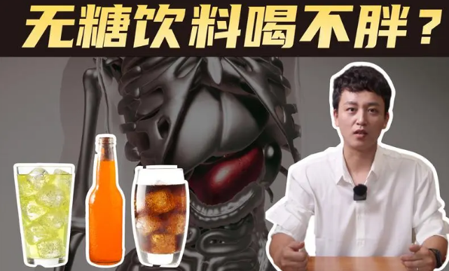無糖飲料真的不會胖嗎