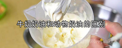 牛奶奶油和動物奶油哪個(gè)健康