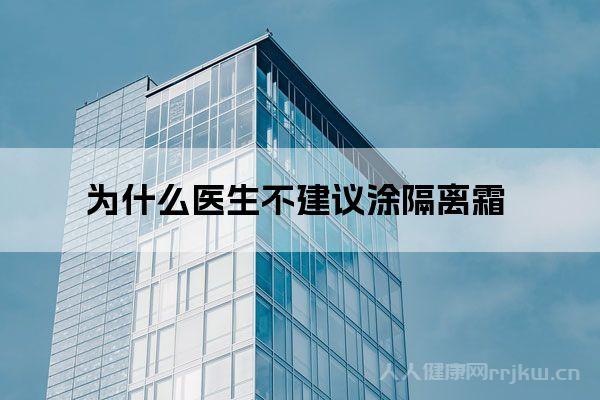 為什么醫生不建議涂隔離霜