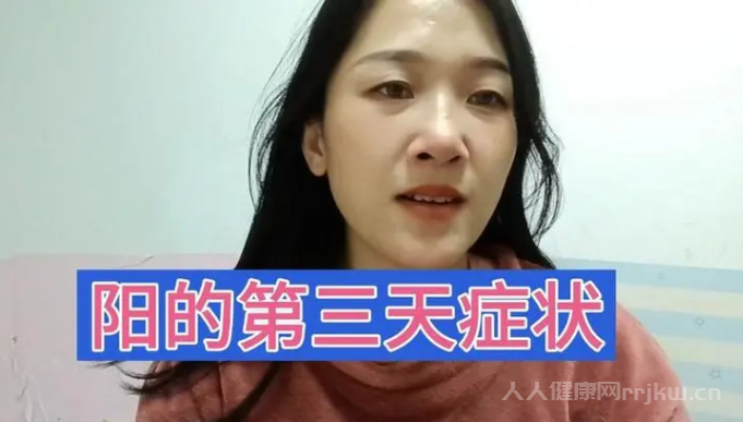 陽了的癥狀有哪些表現