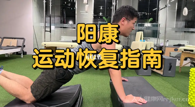 陽康多久可以運動