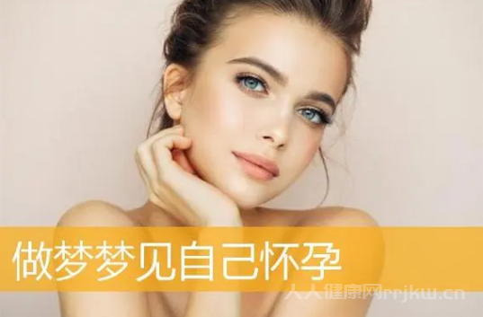 女生夢到自己懷孕了意味著什么