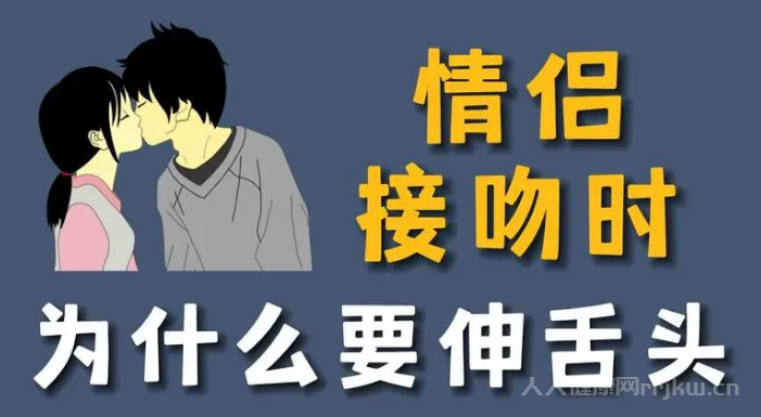 男生親嘴為什么喜歡伸舌頭