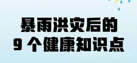 暴雨洪澇后如何做好個人健康防護