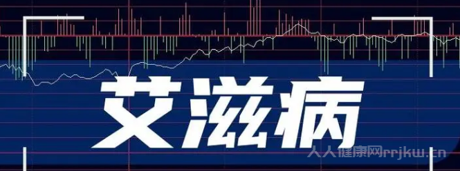 艾滋病對個人的危害有哪些