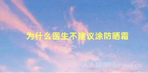 為什么醫生不建議涂防曬霜