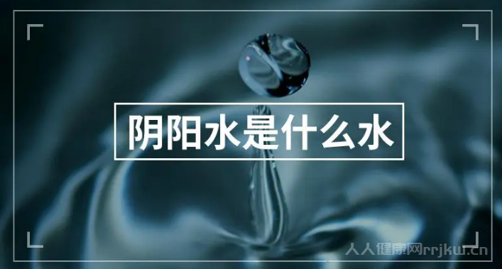 陰陽水是什么水