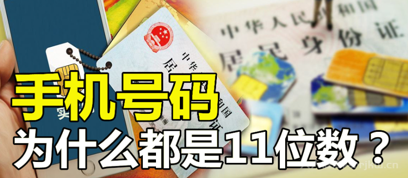 為什么手機號是十一位數(shù)