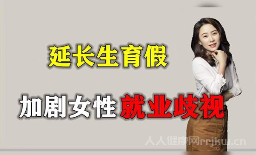 專家談生育假延長對女性就業影響