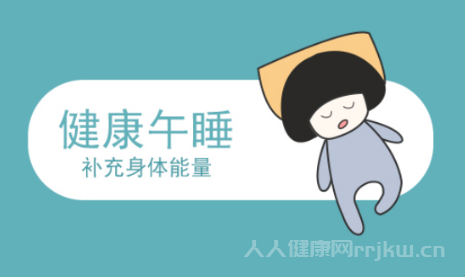 經常午睡 身體能獲得6個好處