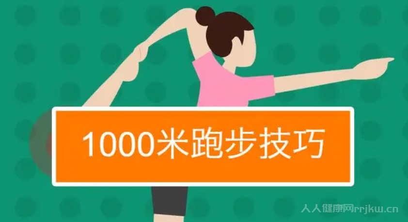 1000米跑步的技巧