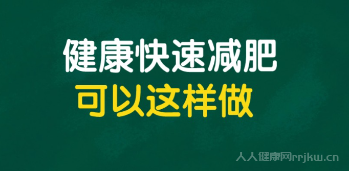 健康減肥最快最有效