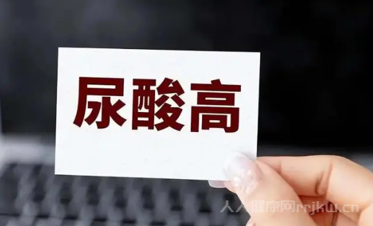 尿酸高怎么調理為你揭秘八種降低尿酸的方法