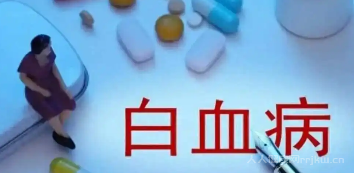 白血病怎么引起的圖3