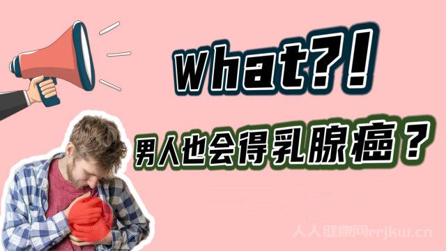 男性有得乳腺癌的嗎