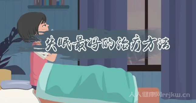 失眠最好的治療方法8種方法幫你治療失眠
