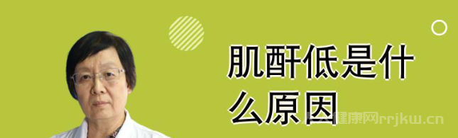 肌酐偏低的原因是什么因素導致肌酐偏低的