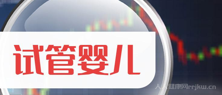山東做試管嬰兒需多少錢,2024年山東試管嬰兒費用