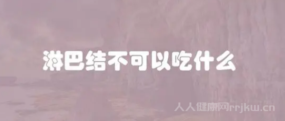 淋巴結不能吃的6種食物是哪些？