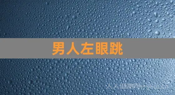 男人左眼跳是吉還是兇