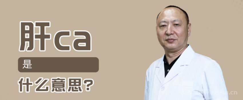 肝CA是什么意思，肝CA有哪些類型