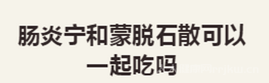 諾氟沙星和蒙脫石散能一起吃嗎？