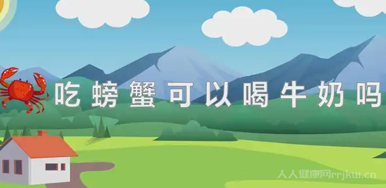 牛奶螃蟹能一起吃嗎？