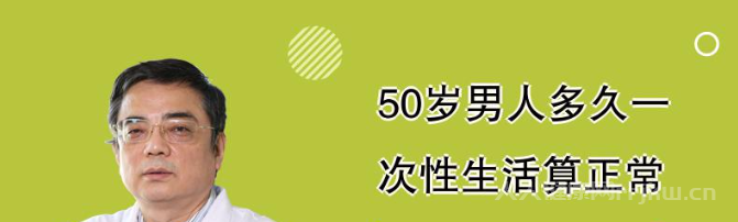 50多歲的男人性功能怎么算正常