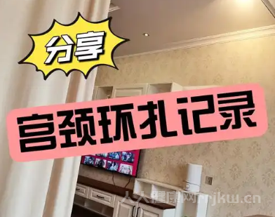 孕媽宮頸環扎的好處和壞處