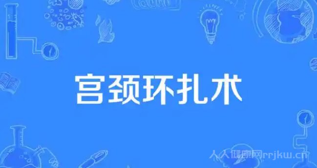 宮頸環(huán)扎術的成功率有多高？