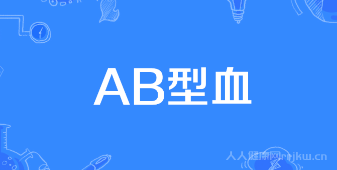 A型和B型生的孩子是O型正常嗎？