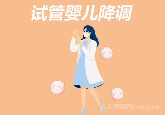 什么是試管降調